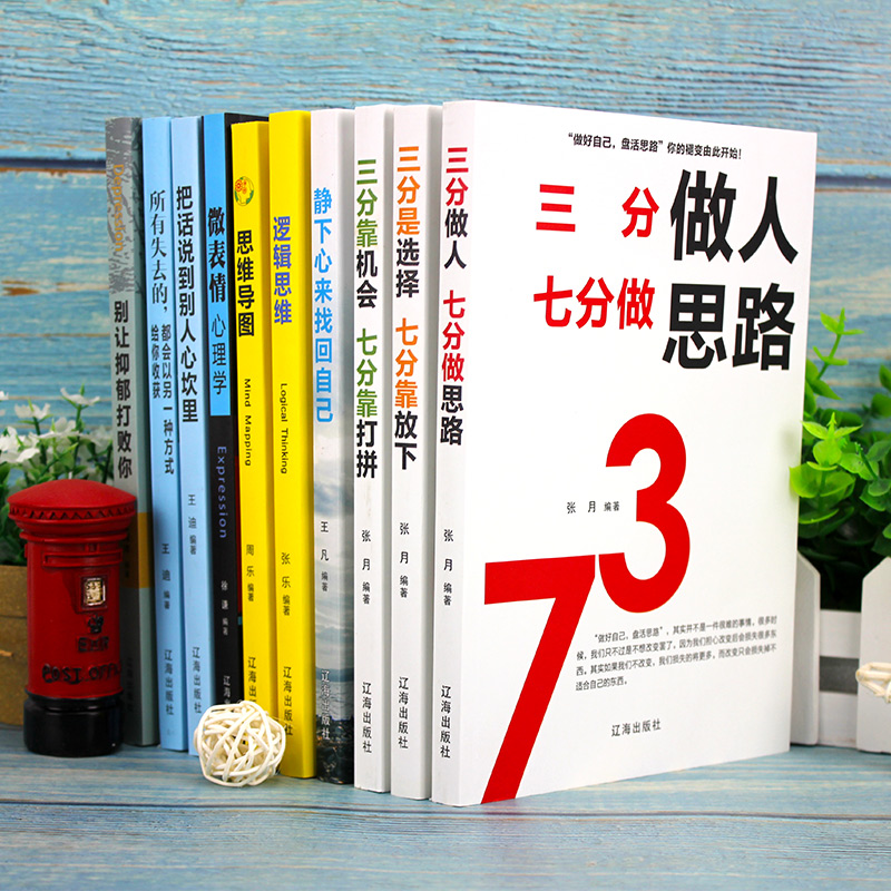 强者成功法则：浮生若梦（套装共10册）逻辑思维+思维导图+微表情心理学+把话说到别人心坎里+别让抑郁打败你 等详情图