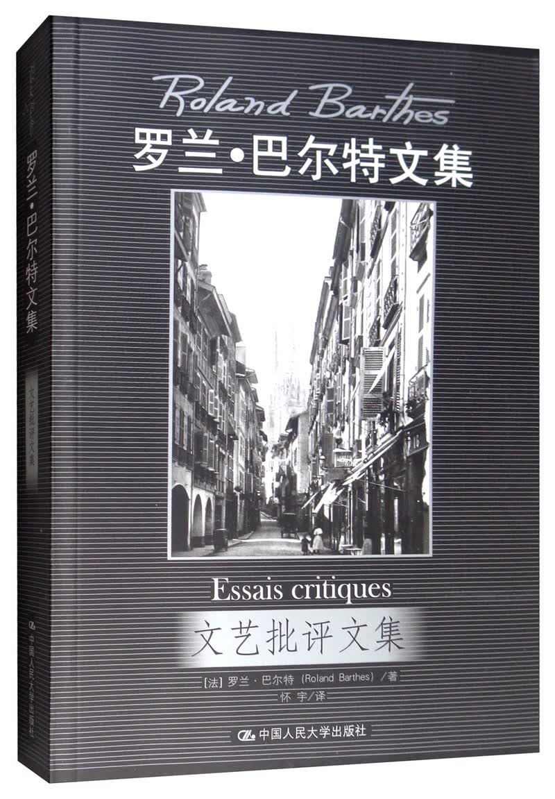 文艺批评文集/罗兰·巴尔特文集