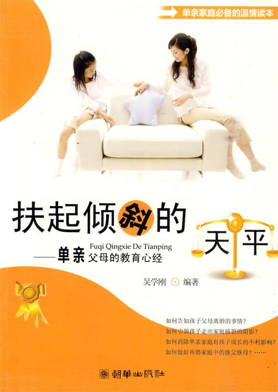 扶起倾斜的天平:单亲父母的教育心经 吴学刚 编【正版书】