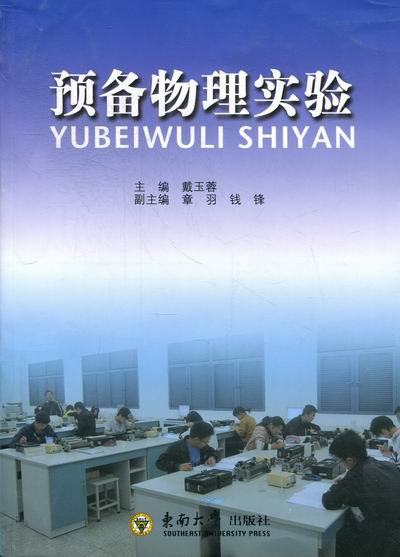 预备物理实验 科学与自然 书籍