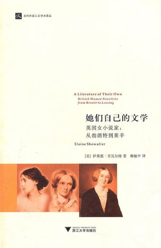 她们自己的文学 (美)肖瓦尔特著,韩敏中译 浙江大学出版社