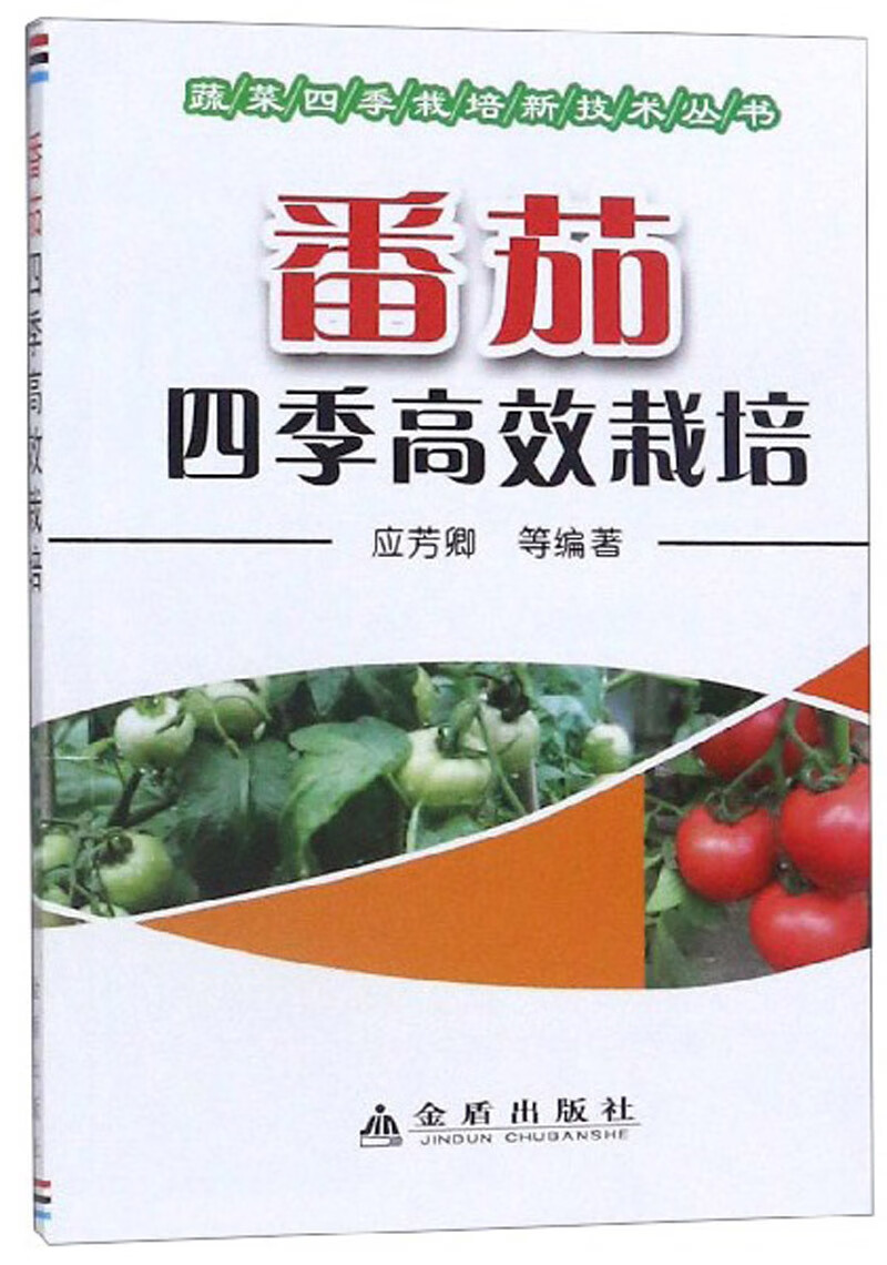 番茄四季高效栽培/蔬菜四季栽培新技术丛书