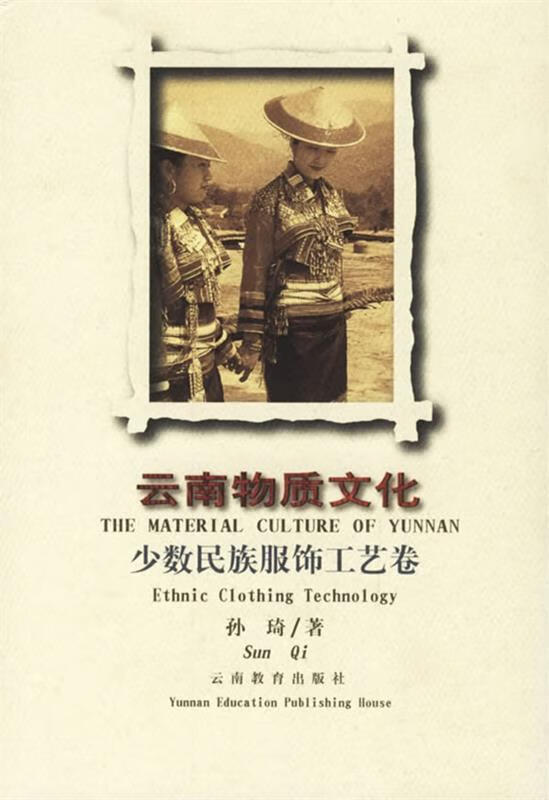 云南物质文化:少数民族服饰工艺卷【稀缺图书,放心购买】