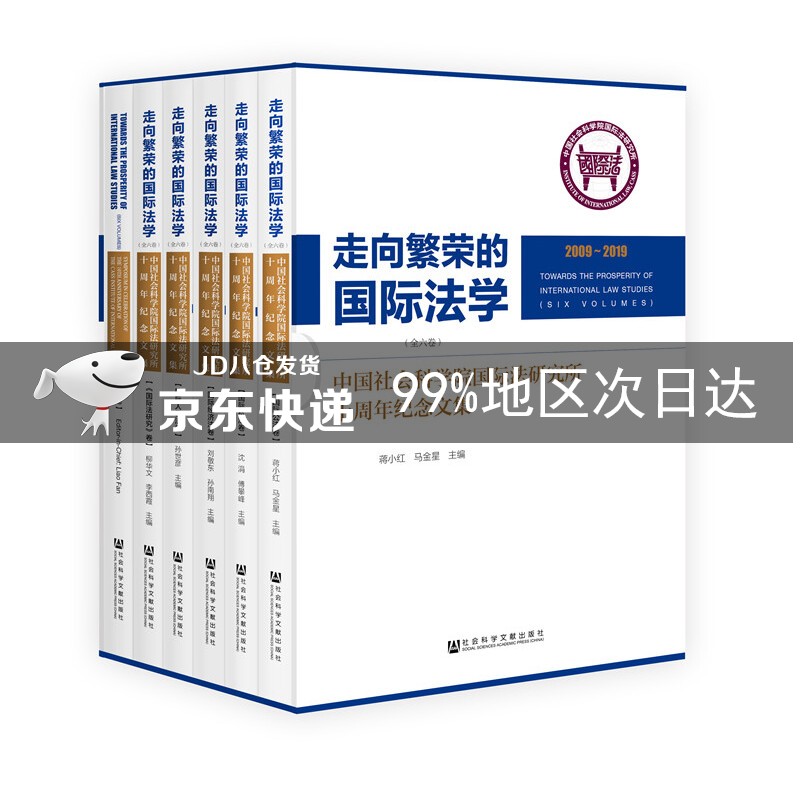 走向繁荣的国际法学(套装全6册)