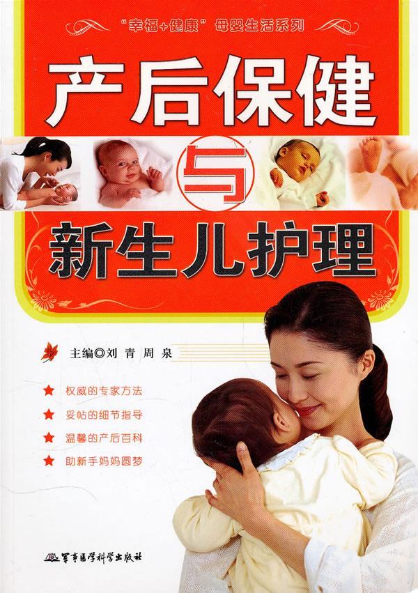 产后保健与新生儿护理【好书,下单速发】
