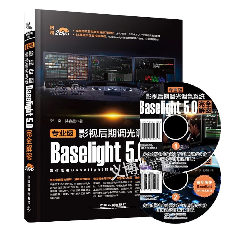 专业级影视后期调光调色系统Baselight 5.0解密 张炎 baselight教程书籍