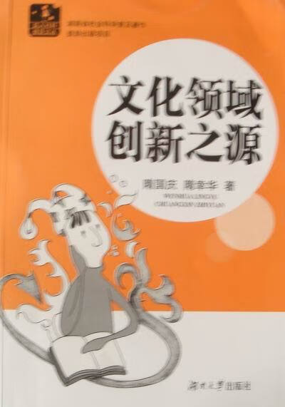 文化领域创新之源 隋国庆,隋幸华 著【正版书】
