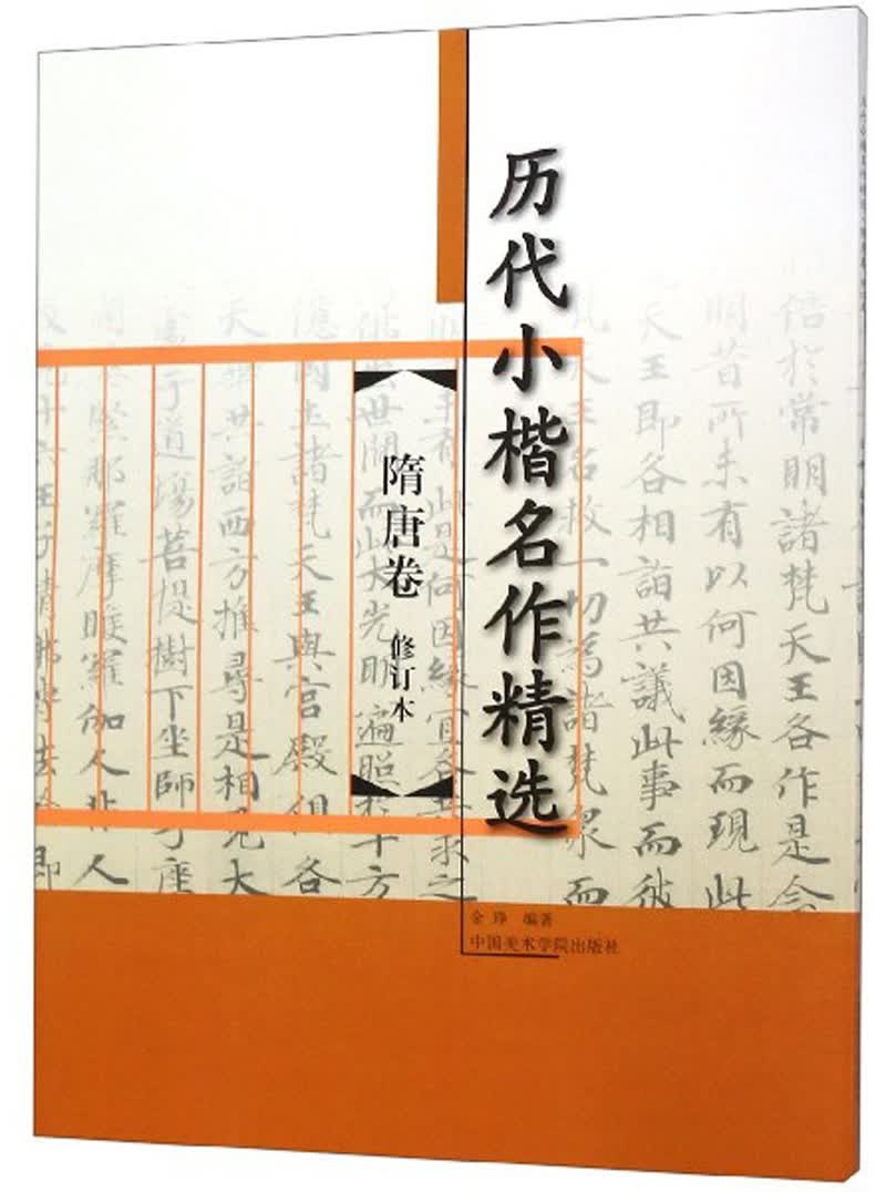 历代小楷名作精选（隋唐卷 修订本）