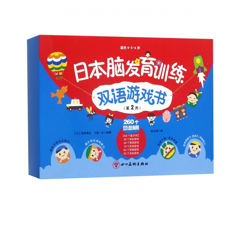 日本脑发育训练双语游戏书(第2阶共5册)
