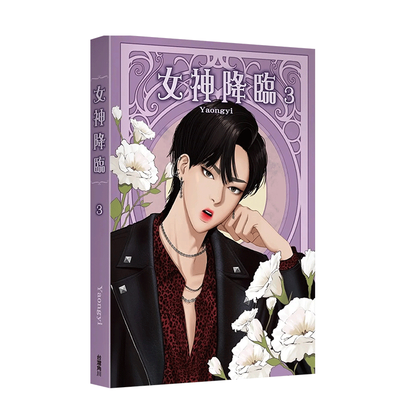 【现货】女神降临 (3)港台原版漫画