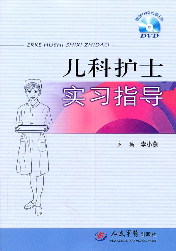 儿科护士实习指导