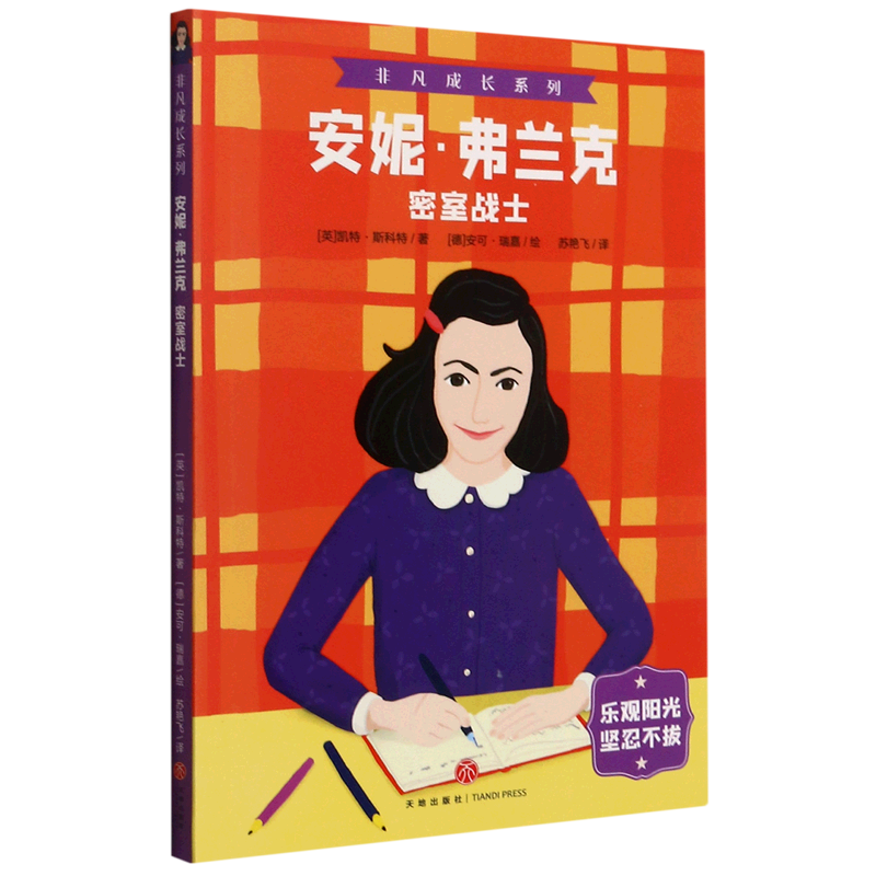 安妮·弗兰克(密室战士)/非凡成长系列