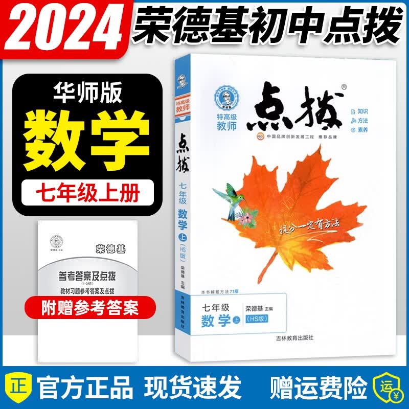 2023秋新版 点拨七年级上册数学华东师大版初一七年级上册数学书同步讲解训练辅导资料书 华东师范使用感如何?