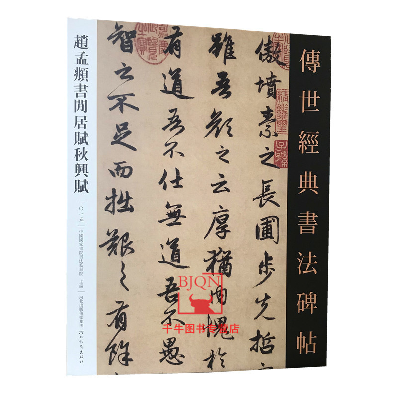 【包邮】赵孟頫书闲居赋秋兴赋 传世经典书法碑帖15 原碑影印附释文