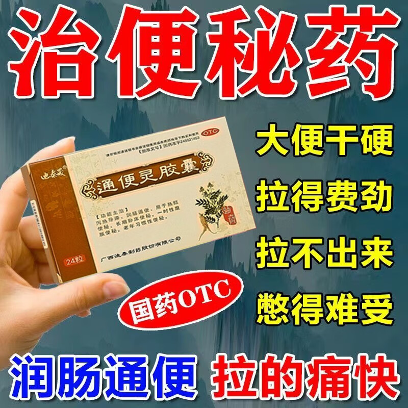 中老年顽固性大便秘结干硬润肠通便排便困难 清肠通便 通便灵胶囊24粒