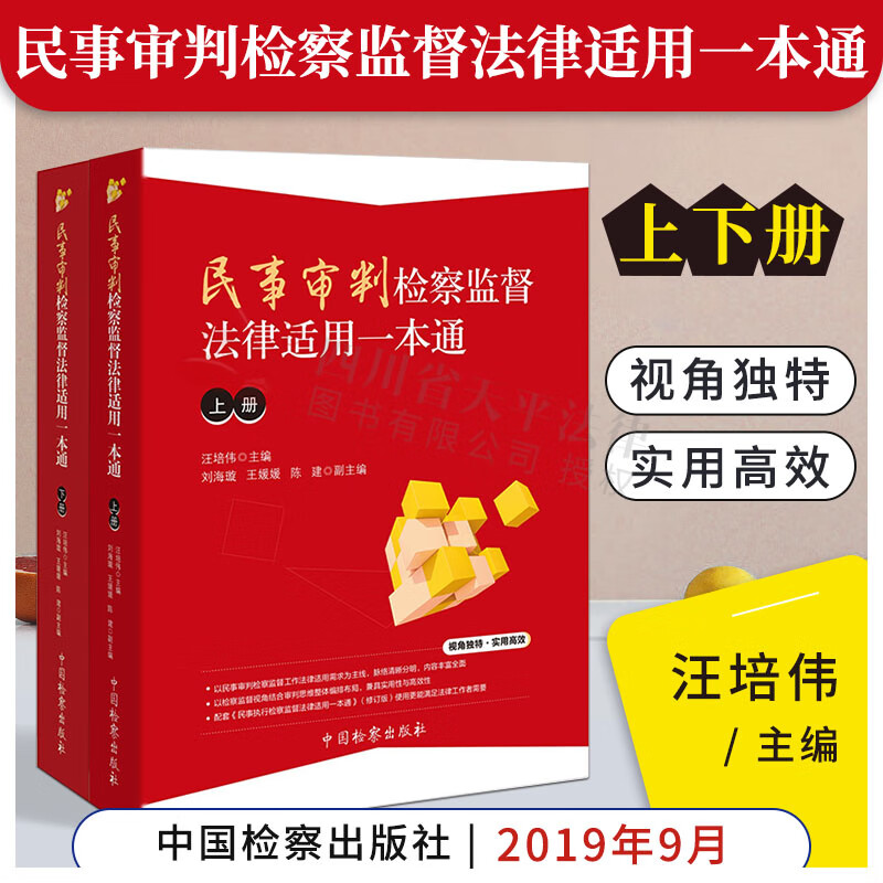 民事审判检察监督法律适用一本通(上下册）