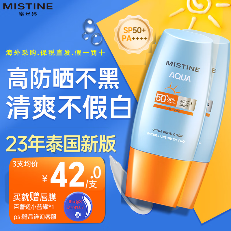 Mistine[23年泰国版]蜜丝婷防晒霜女男学生军训高防水汗成人旅游户外工作 [推荐3支更划算]小黄帽40ml使用感如何?