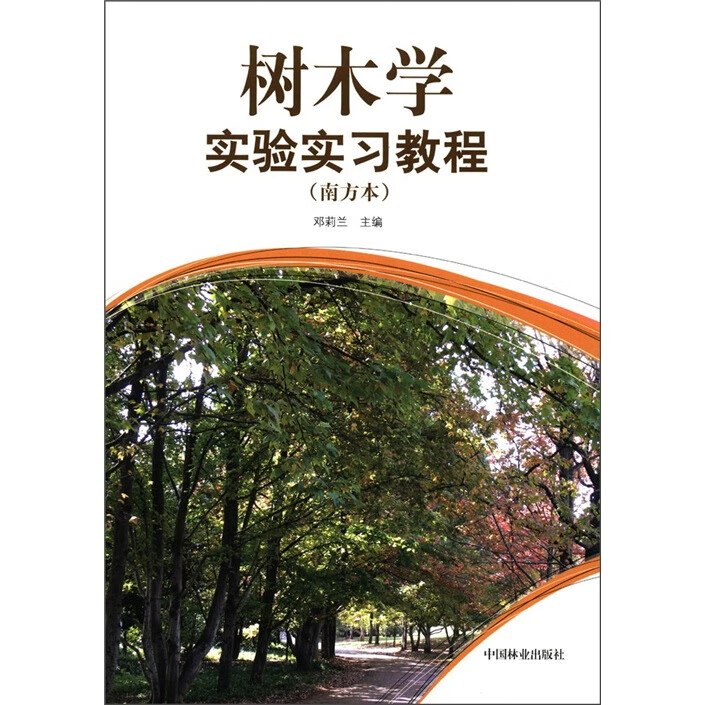 树木学实验实习教程：南方本 书籍