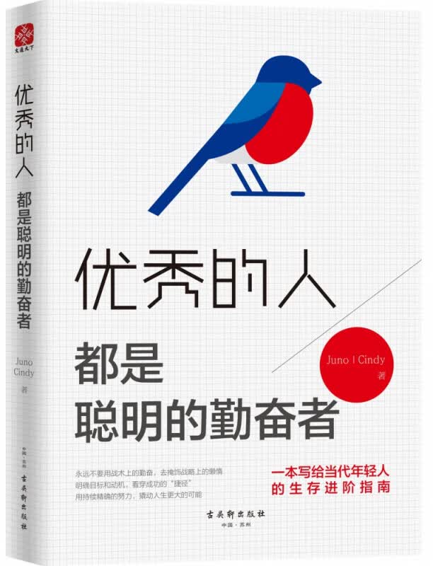 优秀的人都是聪明的勤奋者