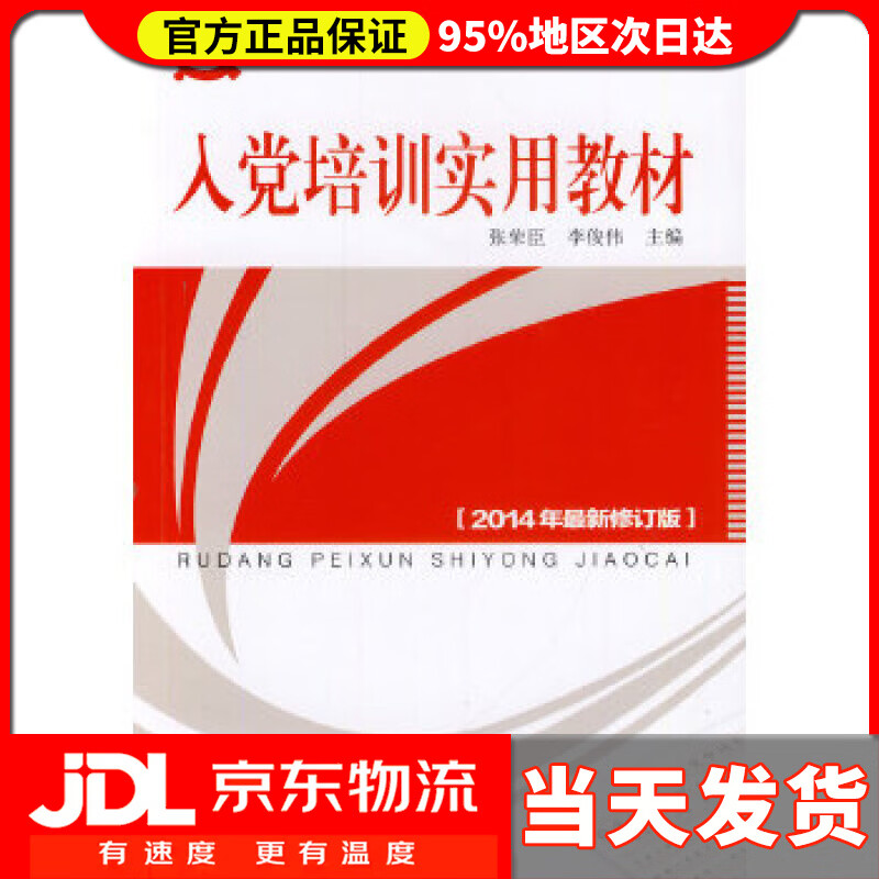 【送货上门】入党培训实用教材 张荣臣,李俟伟