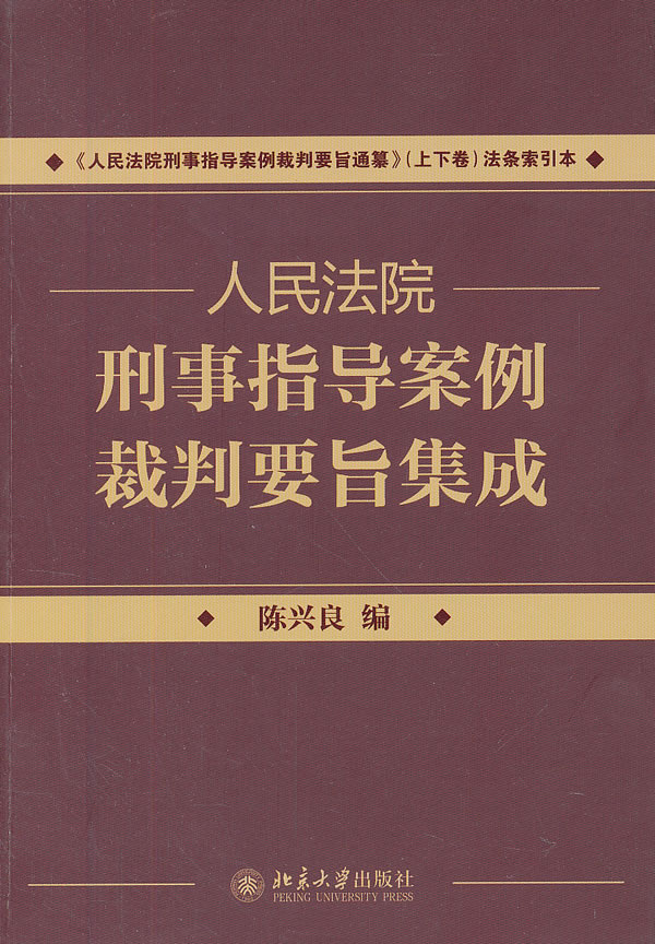人民法院刑事指导案例裁判要旨集成