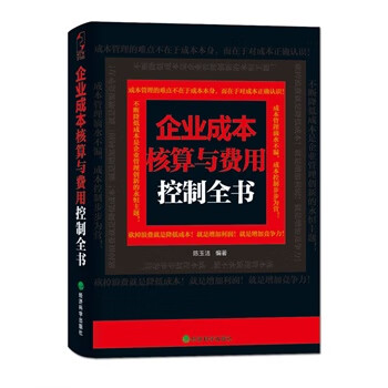 企业成本核算与费用控制全书
