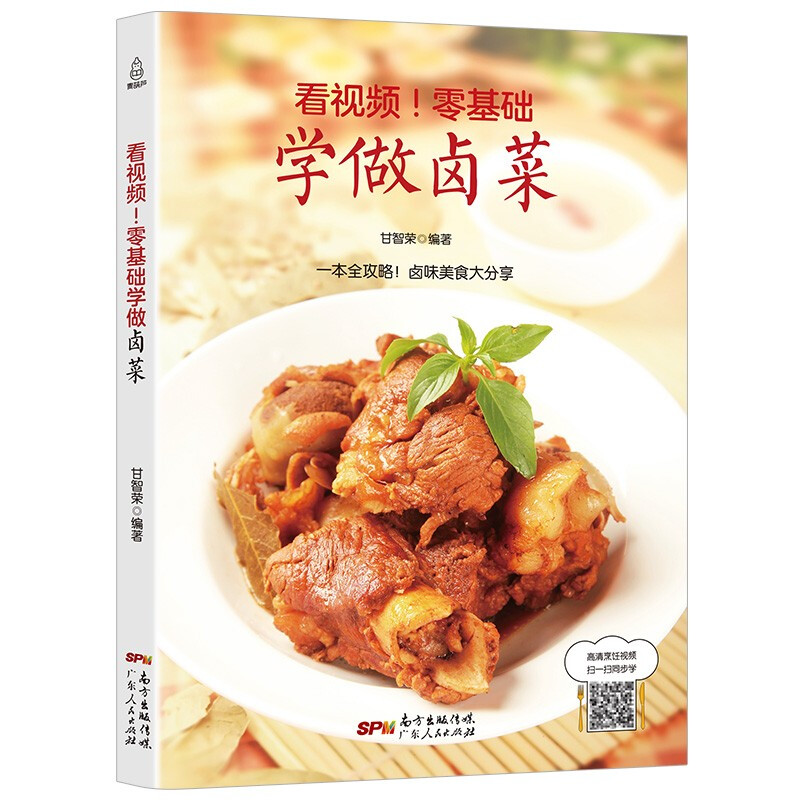 看视频！零基础学做卤菜 卤肉书籍卤菜技术配方书籍卤味大全