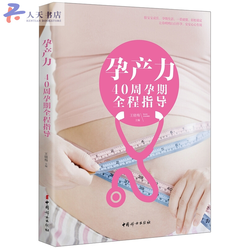 孕产力-40周孕期全程指导 孕产/胎教 王晓梅 中国妇女出版社 9787512712164