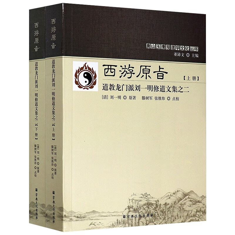 【包邮】唐山玉清观道学丛书 道教龙门派刘一明修道文集 西游原旨（上下册）定价198