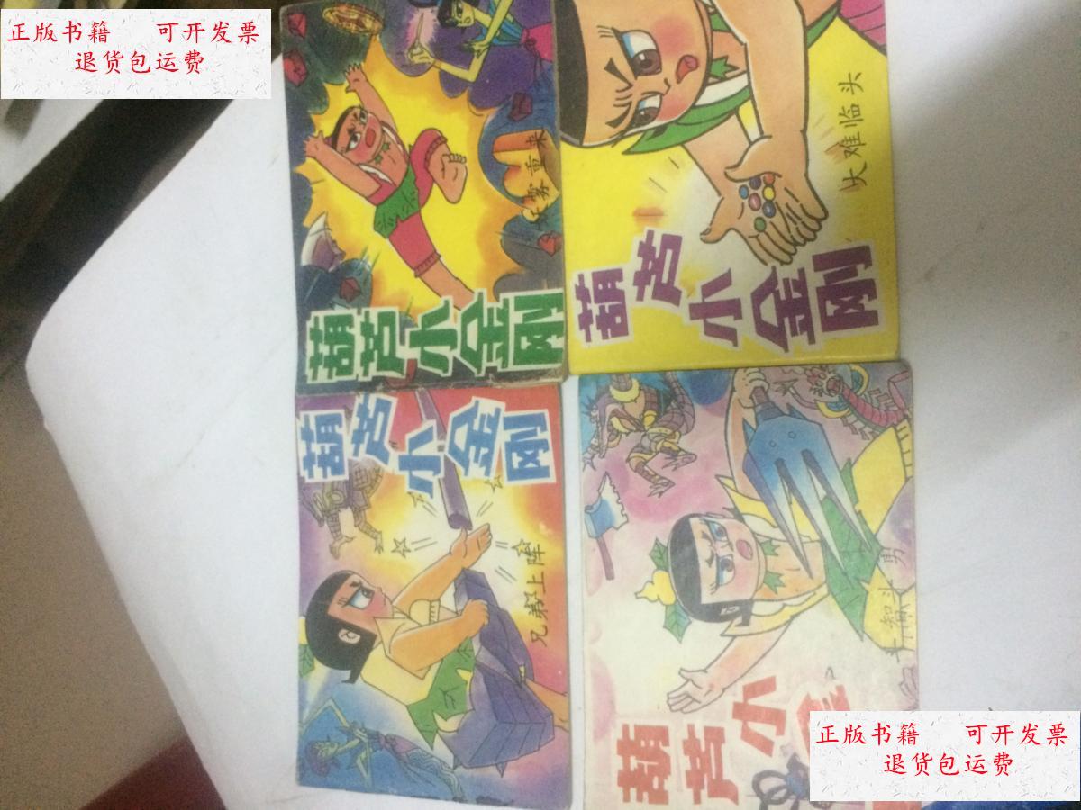 【二手9成新】葫芦小金刚 连环画(全4册) /上海美术电影制片厂供稿