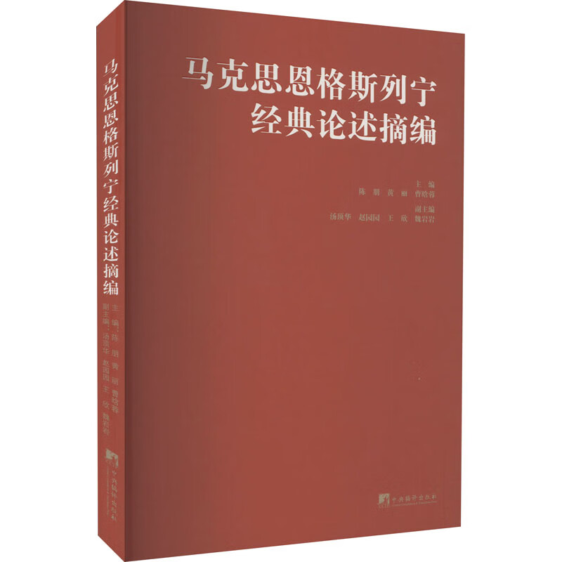 马克思恩格斯列宁经典论述摘编 陈朋,黄丽
