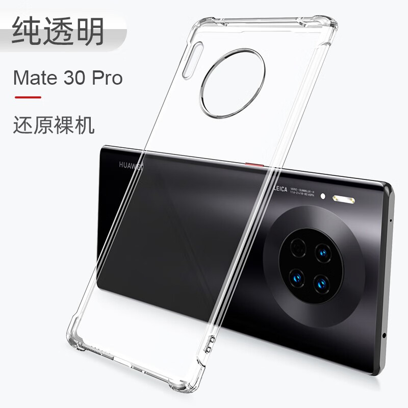 爵士驼 华为mate30pro手机壳5G版 mate30手机套全包防摔透明软壳轻薄男女5g版款保护套 mate30pro-纯透明【5g通用】配全屏膜