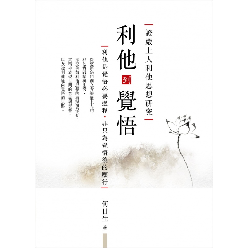 预订台版 利他到觉悟 证严上人利他思想研究佛教【下架】