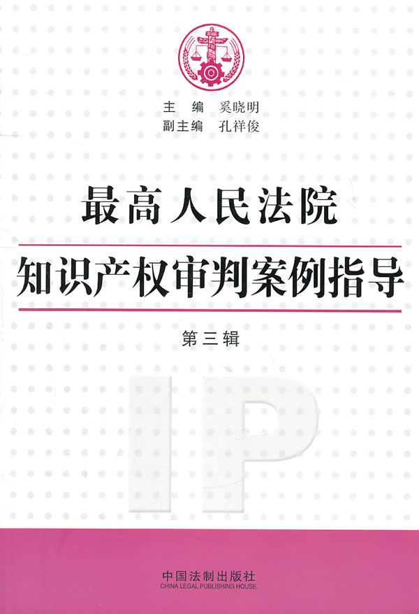 高人民法院知识产权审判案例指导第3辑