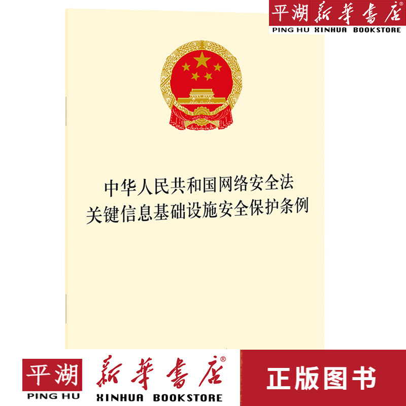 【新华书店正版书籍】中华人民共和国网络安全法关键信息基础设施安全保护条例