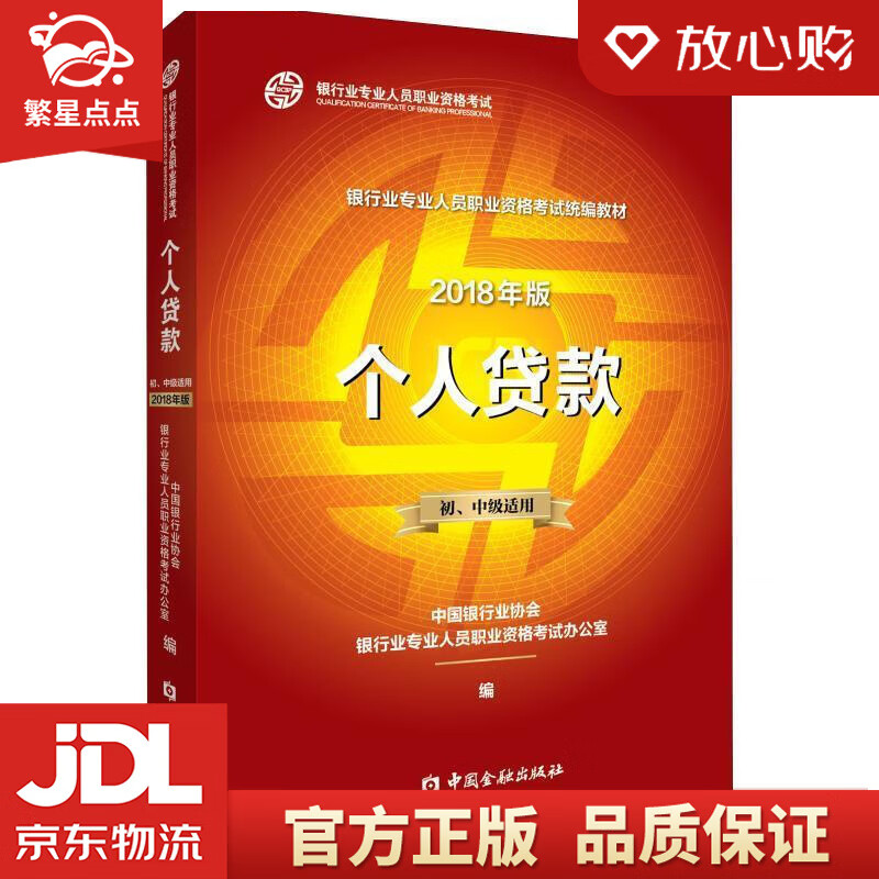 【新华书店正版图书】银行从业资格考试教材2020 个人贷款 中国银行业协会银行业专业人员职业 正版图书