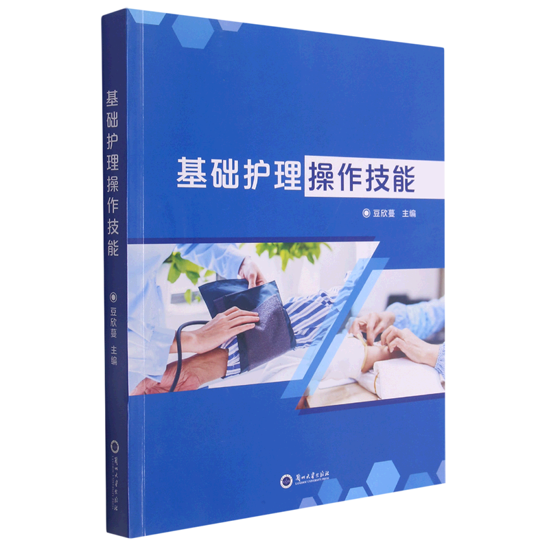 基础护理操作技能