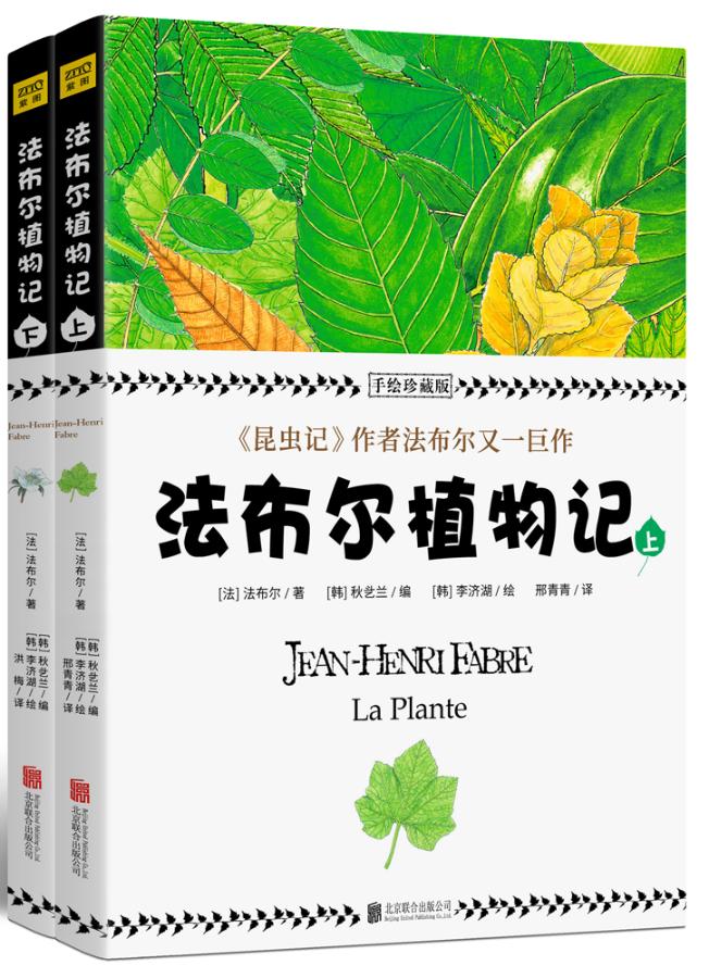 法布尔植物记:手绘珍藏版 科普读物 法布尔 北京联合出版公司