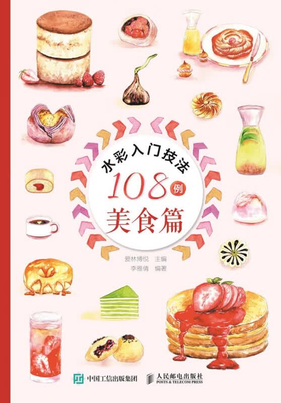 水彩入门技法108例(美食篇)