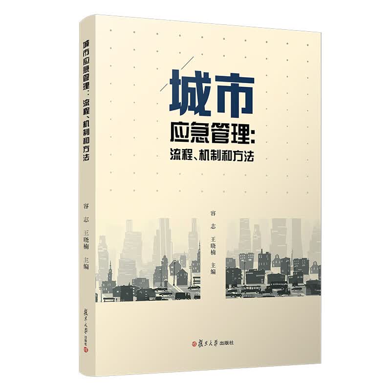城市应急管理：流程、机制和方法