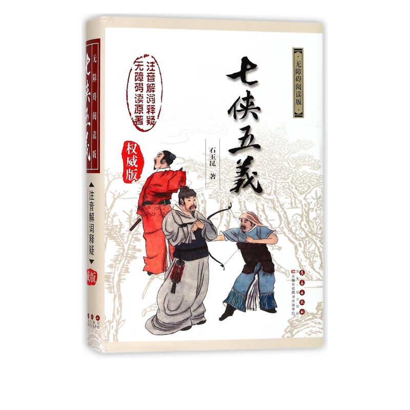 七侠五义(无障碍阅读版权威版)(精)