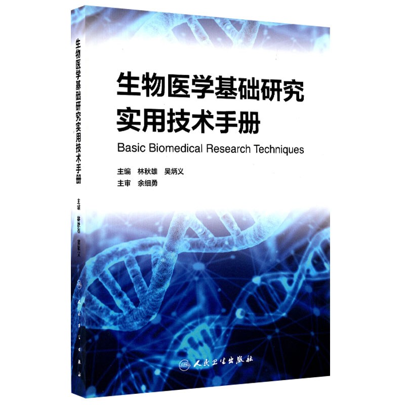 正版 生物医学基础研究实用技术手册主编林秋雄吴炳义人民卫生出版社截图