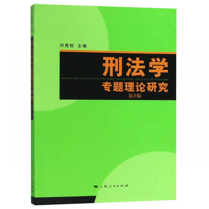 刑法学专题理论研究(第2版)
