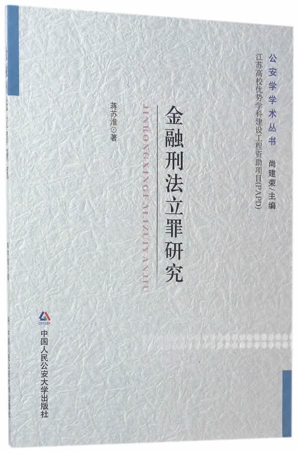 金融刑法立罪研究/法律/书籍