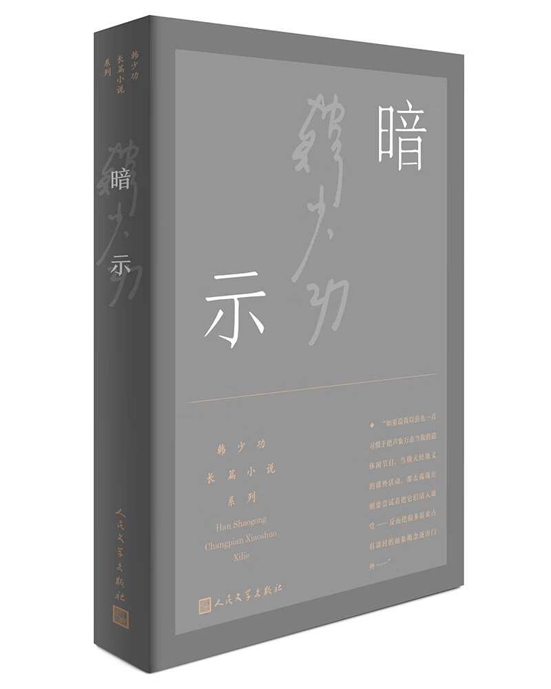 暗示（韩少功长篇小说系列）