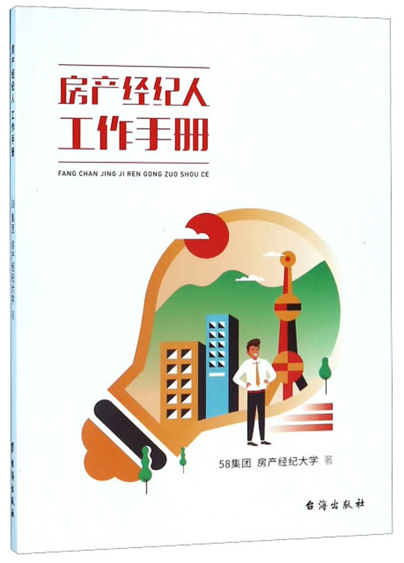 正版 房产经纪人工作手册 9787516819999