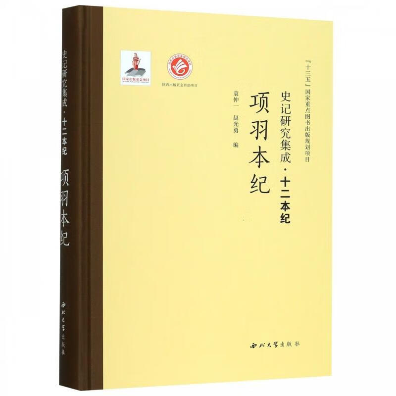 项羽本纪 史记研究集成 十二本纪 袁仲一,赵光勇【正版书】
