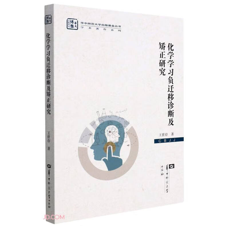化学学习负迁移诊断及矫正研究/学术著作系列/华中师范大学出版基金丛书