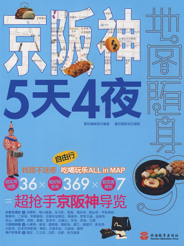 京阪神5天4夜 旅游/地图 书籍
