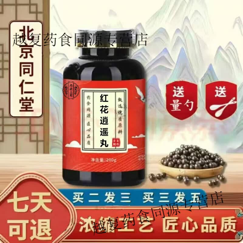 北京同仁堂 原料红花逍遥丸 匠心品质 药食同源 【买2,送,1】 内廷上